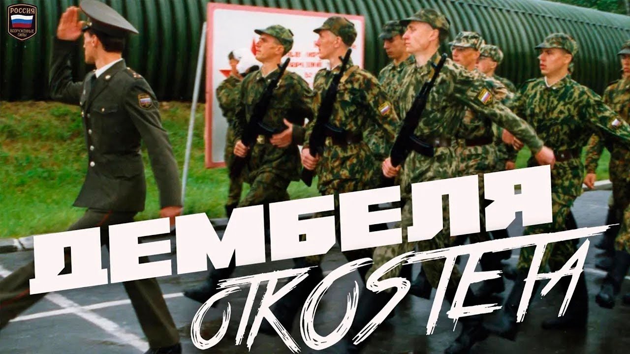 Дембеля