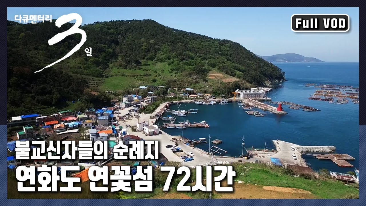 [다큐3일★풀버전] 봄날, 연화사에서 비는 소망이 피어나는 곳. 불심 가득한 절경의 섬, 연화도 