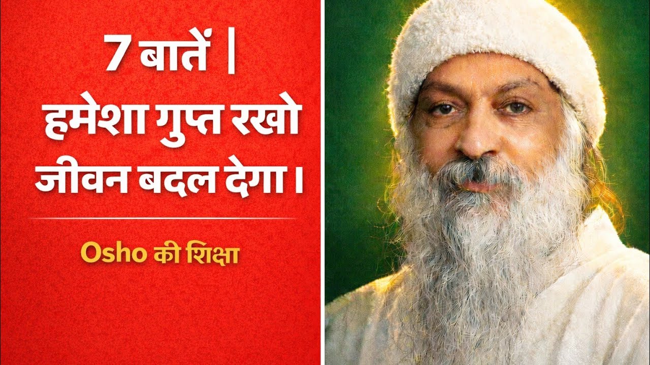 7 बातें हमेशा गुप्त रखो | जीवन बदलने वाली सीखें |   Osho Teaching