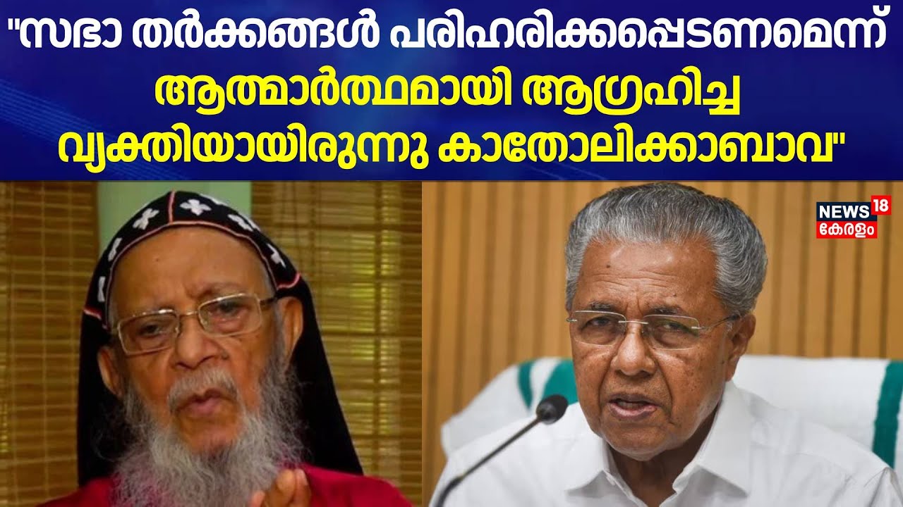 ''സഭാ തർക്കങ്ങൾ പരിഹരിക്കപ്പെടണമെന്ന് ആത്മാർത്ഥമായി ആഗ്രഹിച്ച വ്യക്തിയായിരുന്നു കാതോലിക്കാബാവ'' : CM