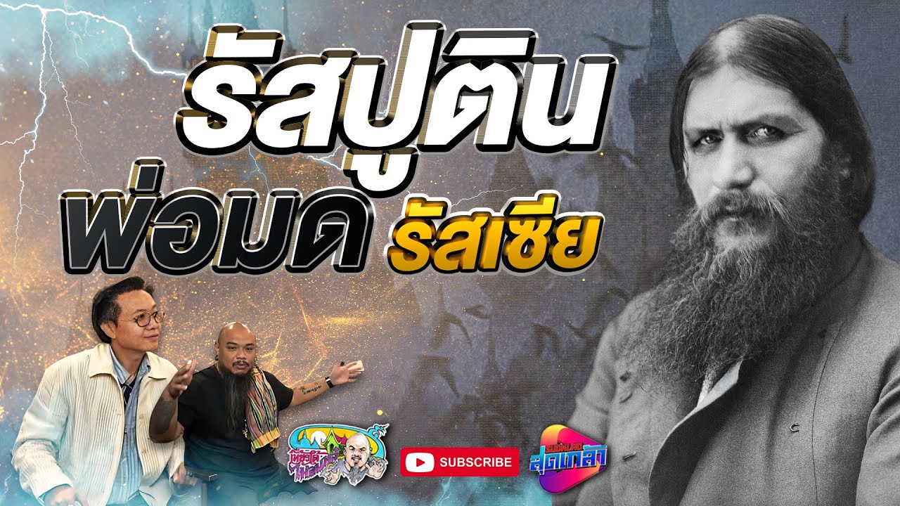 รัสปูติน พ่อมดโค่นราชวงศ์ และเปิด 
