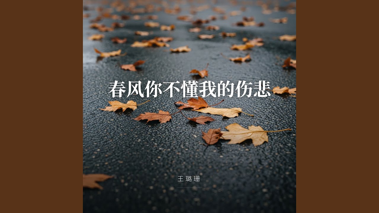 春风你不懂我的伤悲（女版）