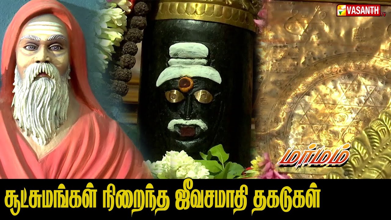 Sakthivel Paramanatha Swamigal | சூட்சுமங்கள் நிறைந்த ஜீவசமாதி தகடுகள் | Marmam | Vasanth TV