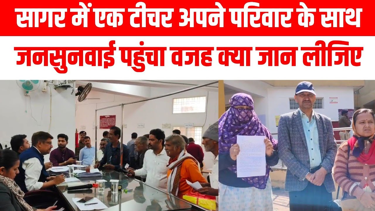 सागर में एक टीचर अपने परिवार के साथ जनसुनवाई पहुंचा वजह क्या जान लीजिए||BUNDELI KHABAR||