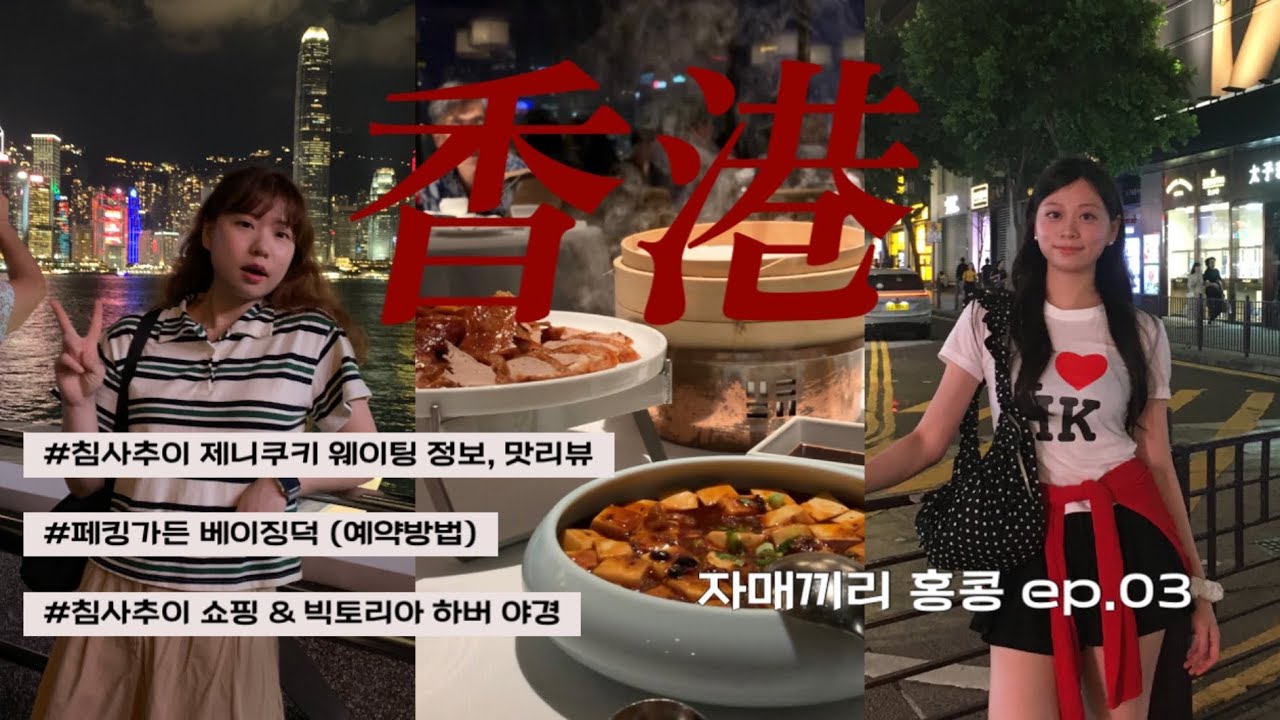 5박 6일 동안 자매끼리 다녀온 홍콩여행 3 | 쉬는 날 하루정돈 있어야지? 침사추이쇼핑, 제니베이커리 웨이팅정보, 베이징덕맛집 페킹가든 예약방법, 홍콩야경, 미슐랭맛집 마스터콘지