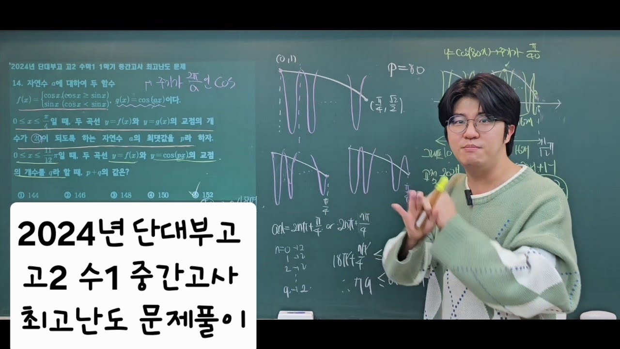 [하루 1문제 내신] 2024년 단대부고 고2 수1 1학기 중간고사 최고난도 문제풀이