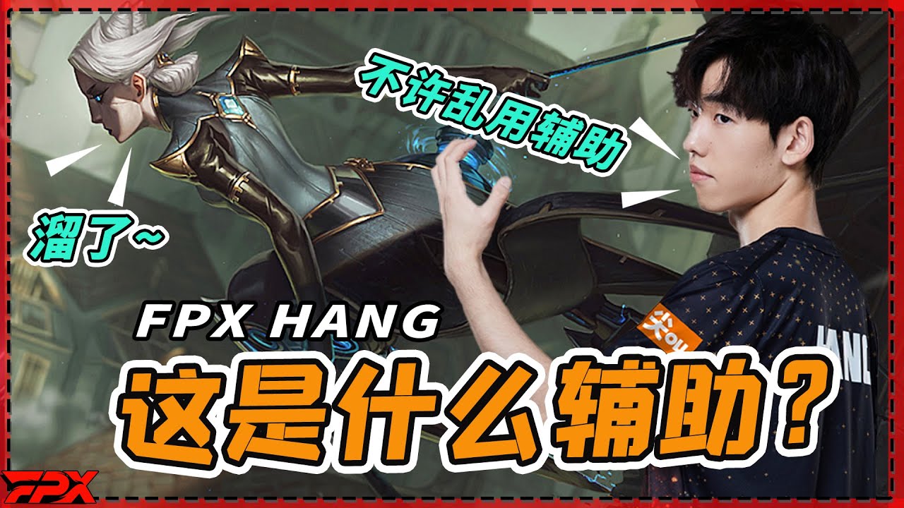 FPX Hang：下次还用奇奇怪怪的辅助吗？- Hang: Do you dare to pick a weird champ to play sup next time?