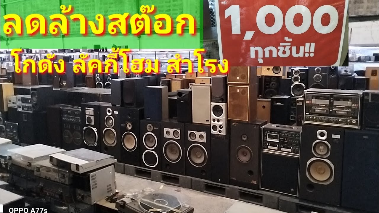 เปิดใหม่โซนที่ 3โกดัง lucky home สำโรง #ลดล้างสต๊อกทุกรายการ1,000- #เครื่องเสียงลำโพงญี่ปุ่นมือสอง