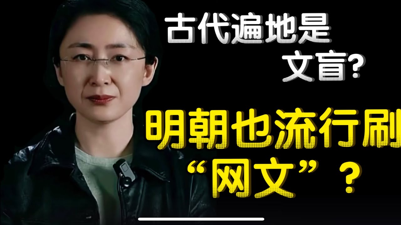 古代真的“遍地文盲”吗？从明朝识字率说起｜古代中国人的文化水平｜清朝统治下的文字狱