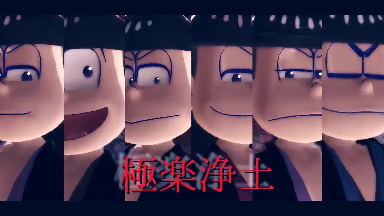 【MMDおそ松さん】むつご極楽浄土【和装松】