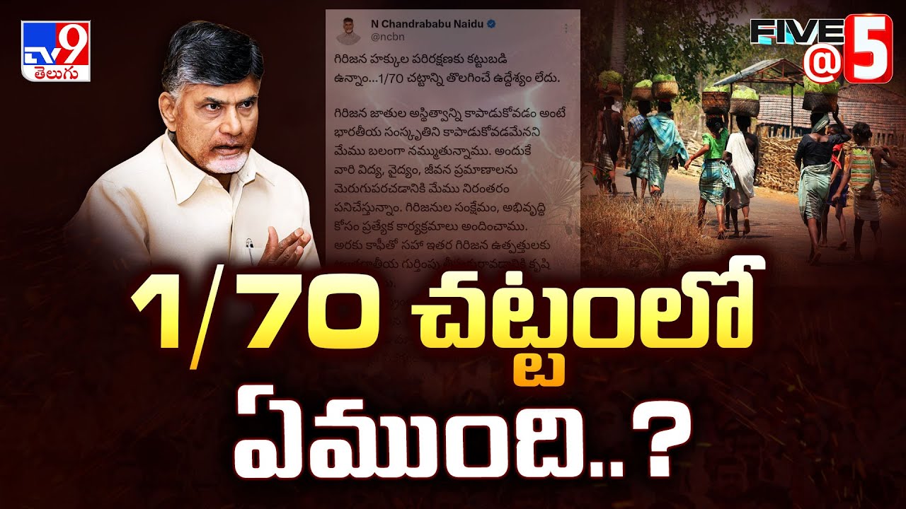 1/70 చట్టంలో ఏముంది..? | What does 1/70 Act in tribal areas of India | Five @ 5 -TV9