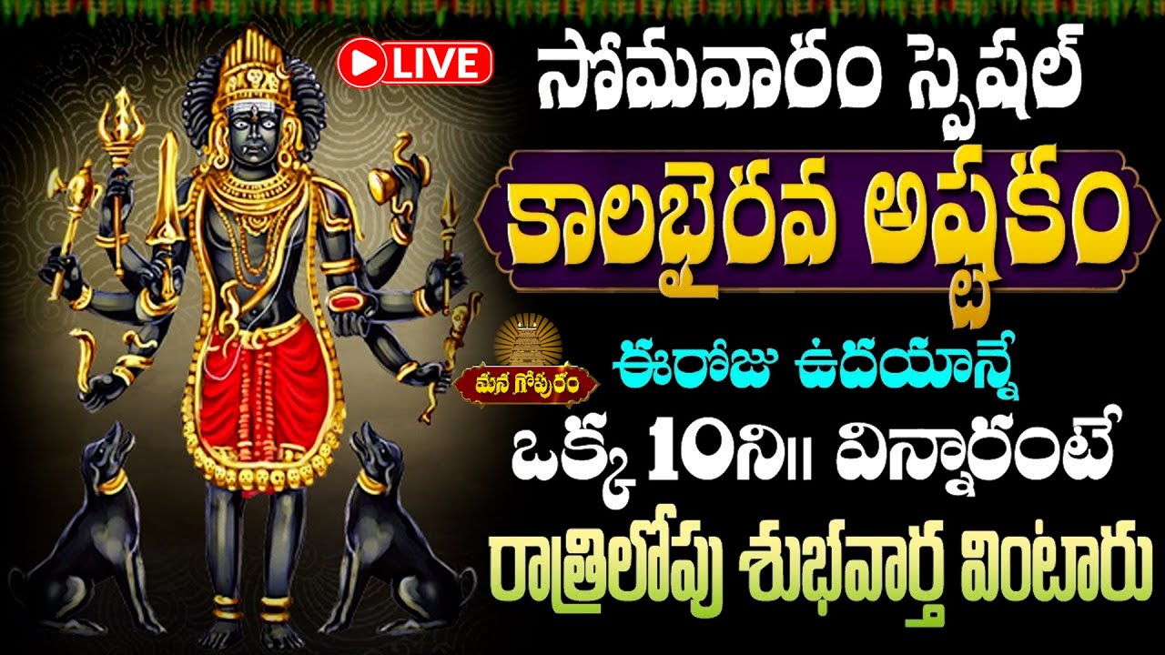 🔴 LIVE: సోమవారం స్పెషల్ కాలభైరవ అష్టకం వింటే అప్పులు అన్ని తీరి కోటీశ్వరులు అవుతారు | Managopuram