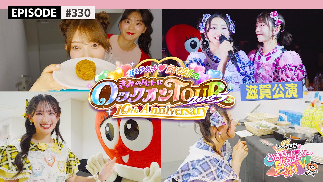 【滋賀🐟】超とき宣超最強ツアー2025 DAY4🌟滋賀公演ビハインド🎥 / epi.330 #超とき宣 #超ときめき宣伝部 #とき宣超最強ツアー #滋賀