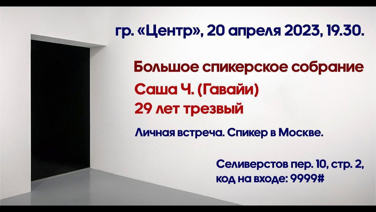 Большая спикерская. Саша Ч. (Гавайи). Тема: «29 лет трезвости…»