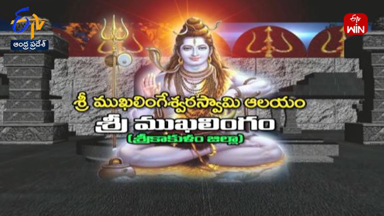 Sri Mukhalingeswara Swamy Temple | Srikakulam District | Teerthayatra | 9th December 2023 | ETV AP