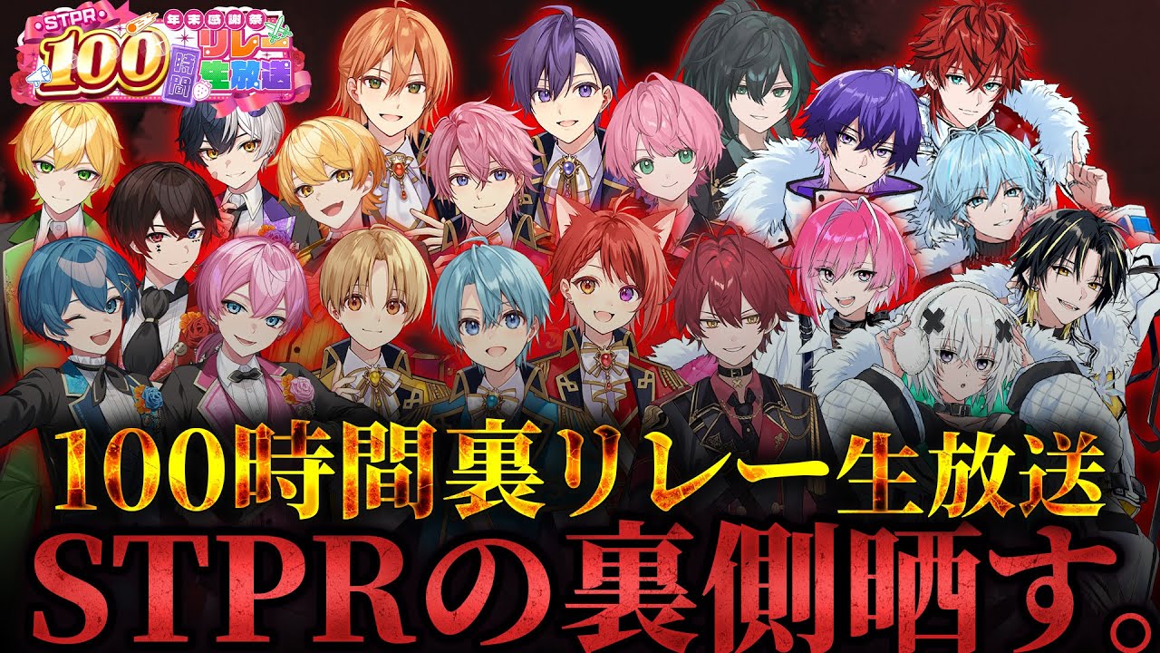 【裏企画】STPRファミリー100時間の公式裏チャット配信WWWWWW【すとぷり/騎士A/AMPTAK/めておら】【 #STPR100時間リレー生放送 】