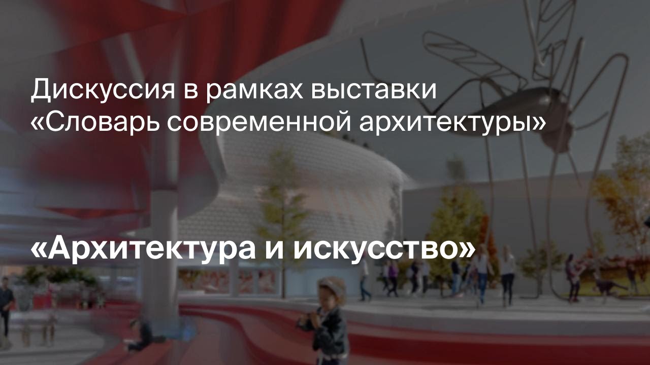 Дискуссия «Архитектура и искусство»