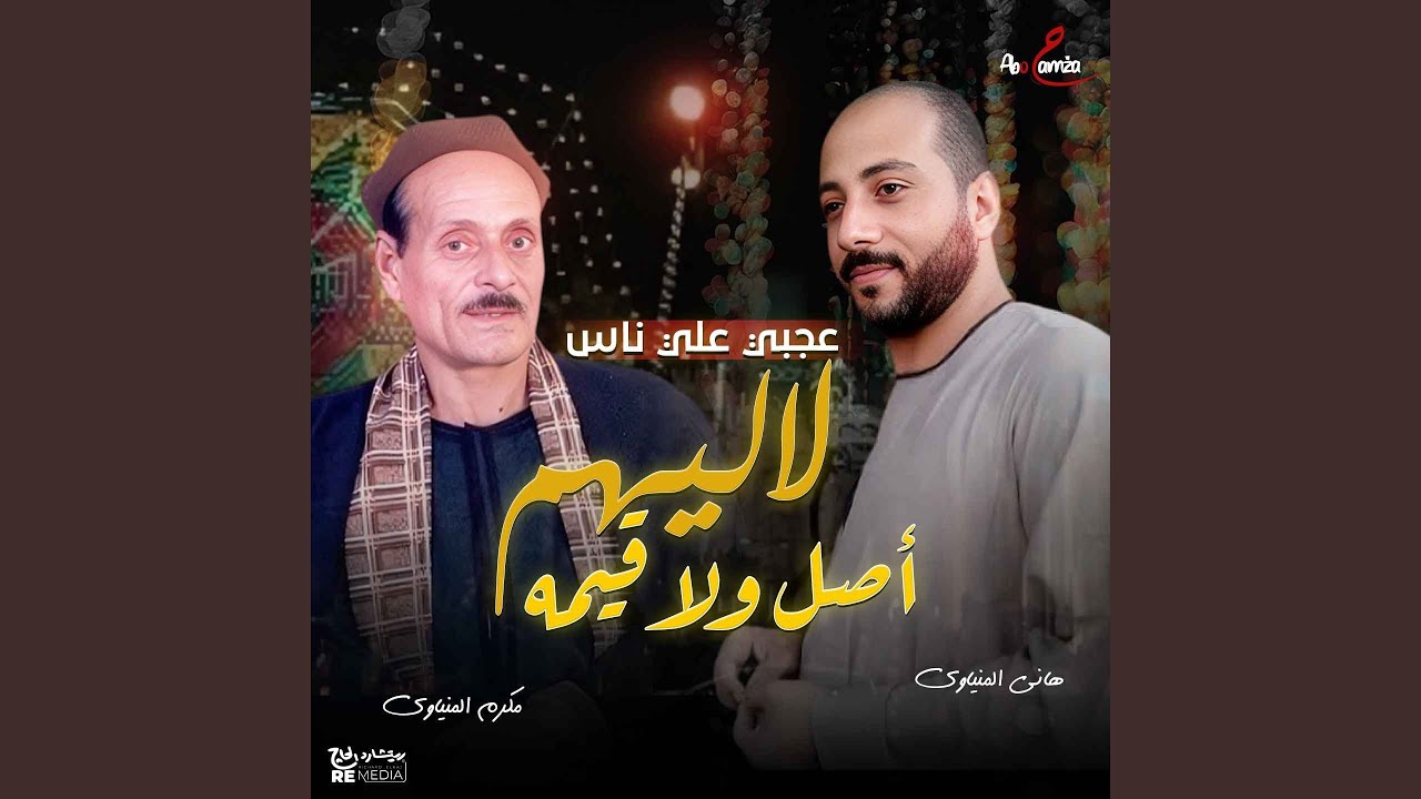 عجبي علي ناس لا ليهم اصل ولا قيمة (feat. Hany El Meniawy)