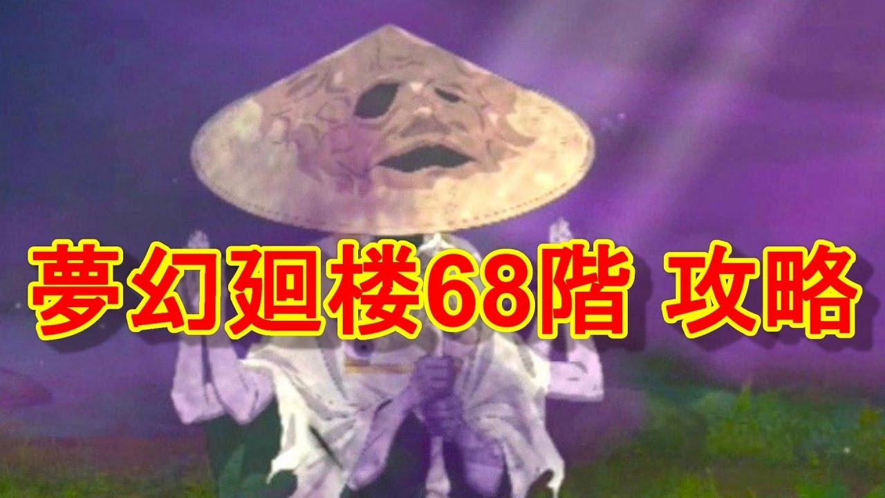 【ファンパレ】夢幻廻楼68階 攻略・解説【呪術廻戦 ファントムパレード】