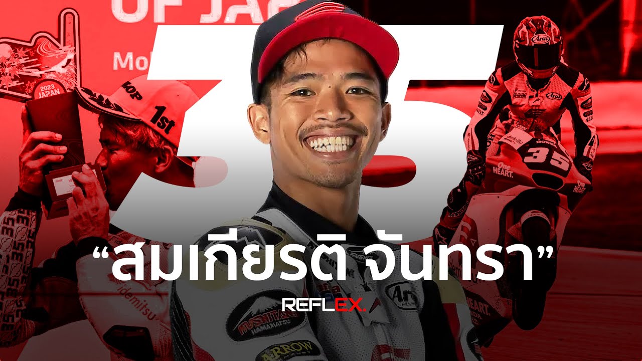 Moto2 | เปิดเบื้องลึก ก้อง-สมเกียรติ จันทรา มายืนจุดนี้ได้อย่างไร?
