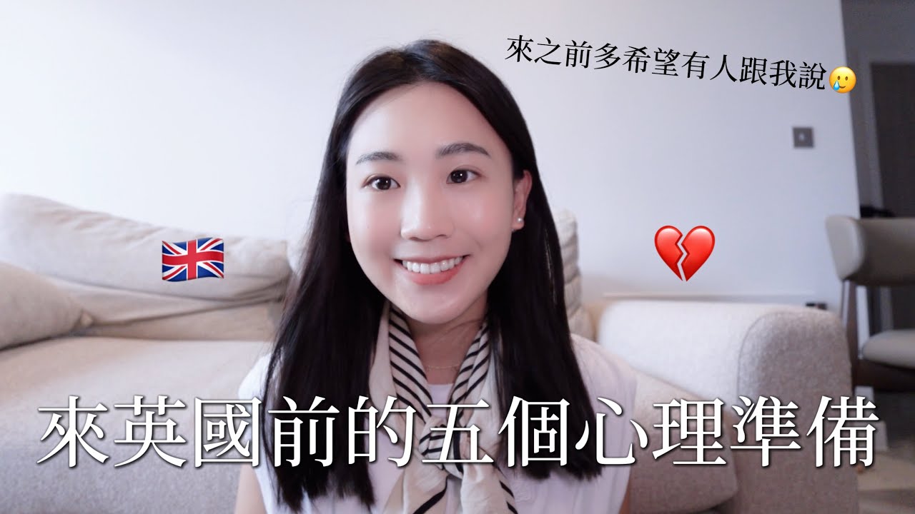 五個來英國前的心理準備🇬🇧｜原來真實無濾鏡的英國生活是這樣的...⚠️