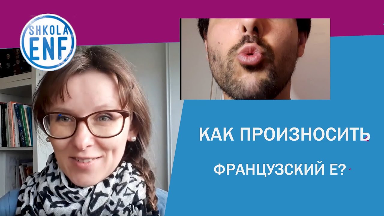 Как произносить французский Е (ø, œ)?