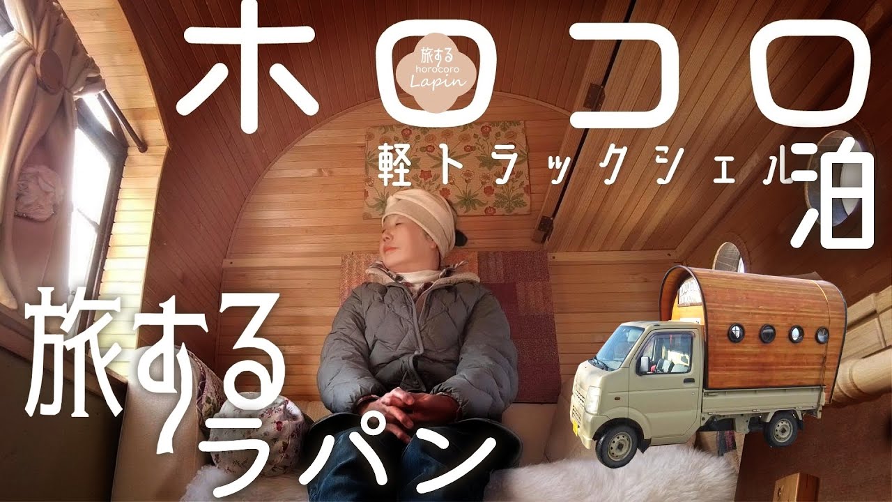【旅する ホロコロ Lapin】のっけキャン/乗せ換え/能登～岡山/新追加カウチとテーブル/造作DIY,カウンター＆シンク/総社水辺の楽校でホロコロ泊キャンプ