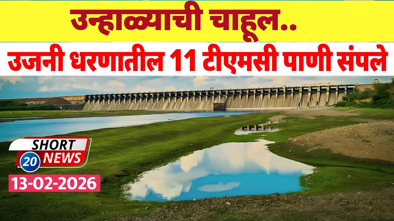 SHORT NEWS 20 | उन्हाळ्याची चाहूल.. उजनी धरणातील 11 टीएमसी पाणी संपले