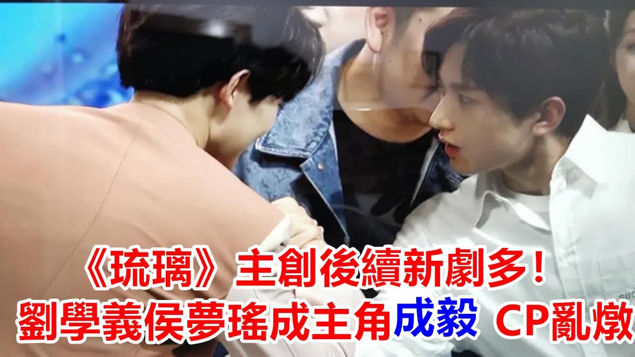 《琉璃》主創後續新劇多！劉學義侯夢瑤成主角，成毅開啟CP亂燉