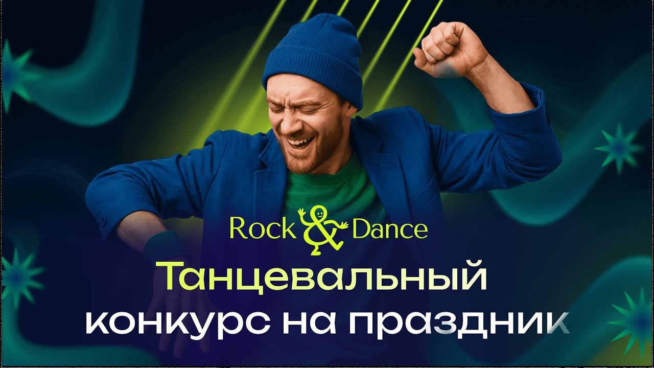 Танцевальный конкурс на праздник 