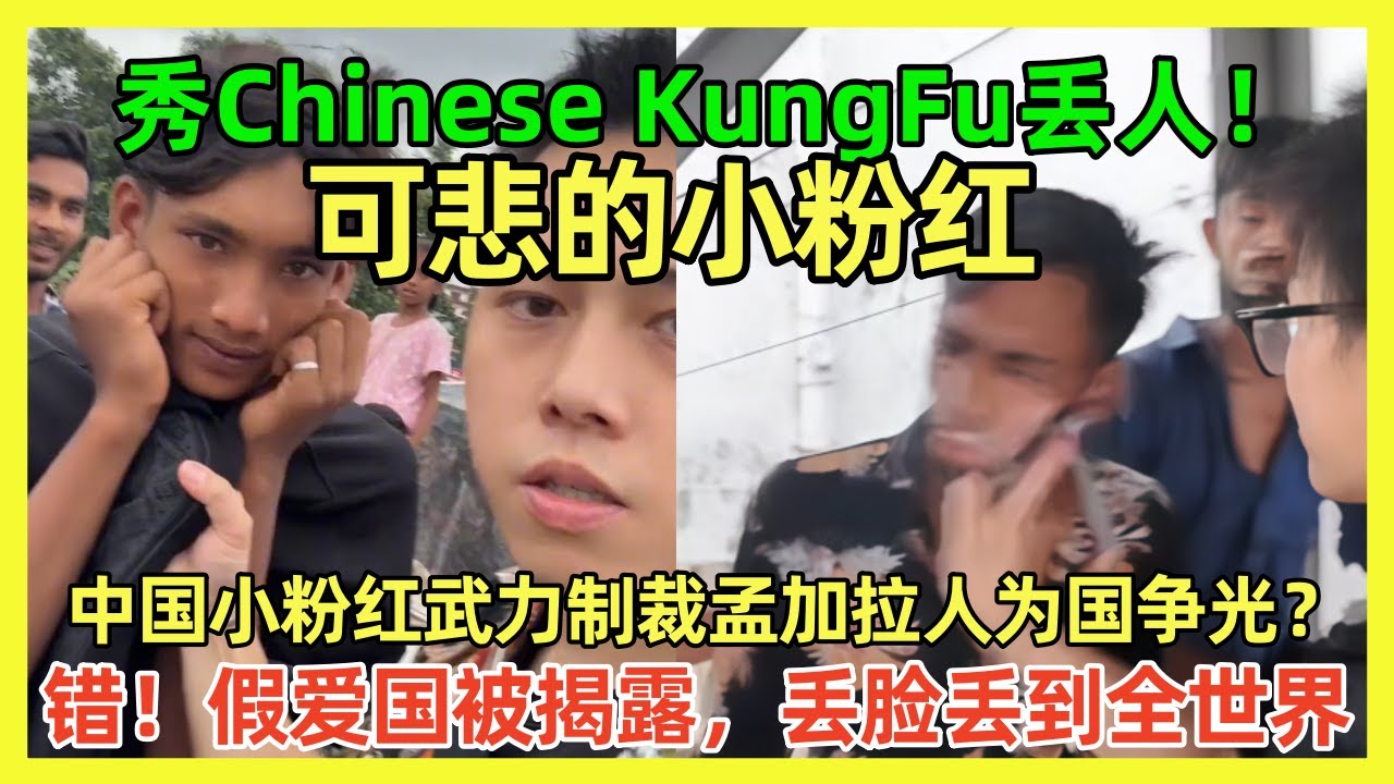 争先恐后去丢脸！中国小粉红在孟加拉扇人巴掌，热血爱国以为中国人会支持他们，结果演技太差翻车；揭露什么是假的爱国｜Reaction Video｜小粉红｜流量密码｜Chinese Kungfu