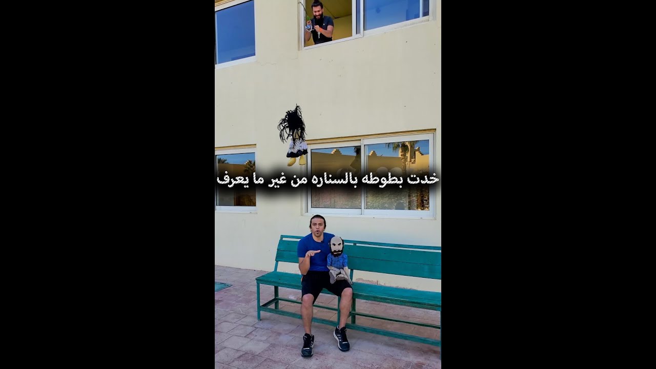 😂 عملت مقلب في ابانوب خدت بطوطه بالسناره من غير ما يعرف