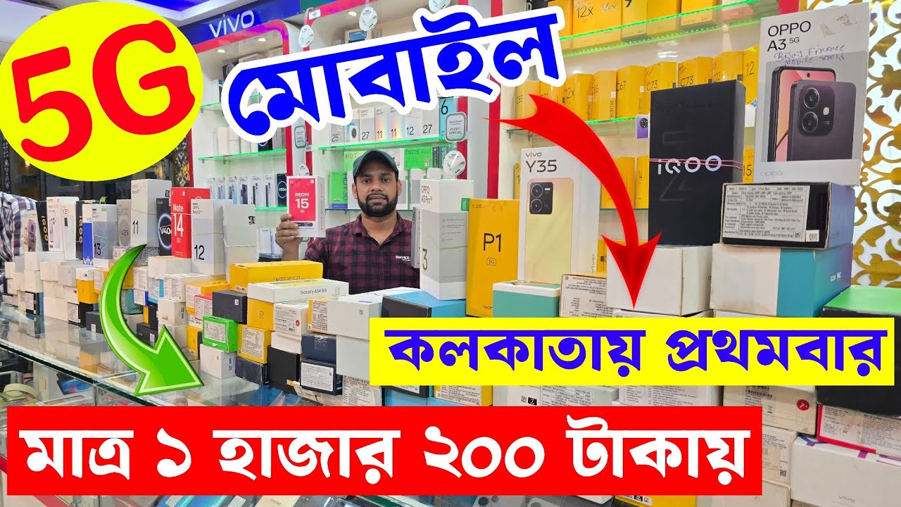 মাত্র 1 হাজার 200 টাকায় || 5G স্মার্টফোন || কলকাতায় প্রথমবার পেটি পেটি স্মার্টফোন হোলসেল দামে