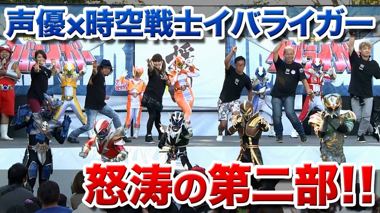 声援団&時空戦士イバライガーチャリティーイベント2015［第2部］