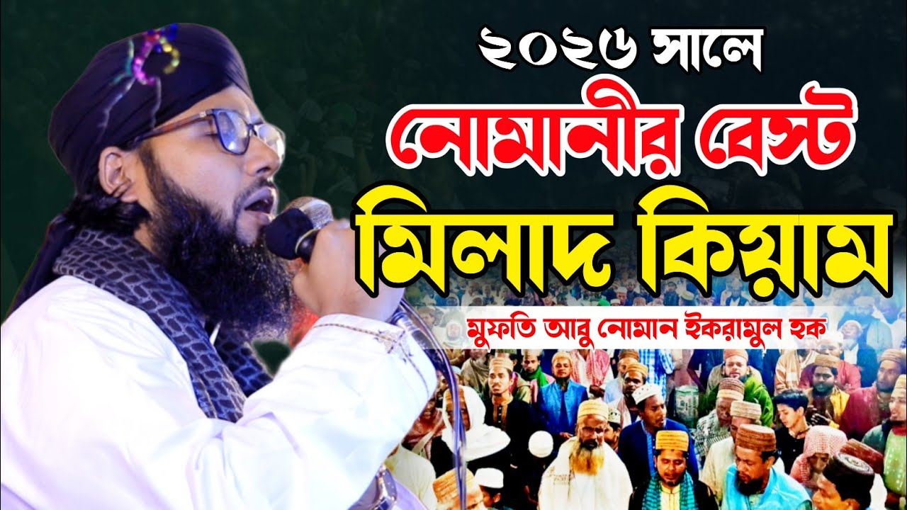 ২০২৬ সালের বেস্ট মিলাদ কিয়াম মাওলানা আবু নোমান ইকরামুল হক। Mawlana Abu Noman Iqramul Hoq Kiyam|