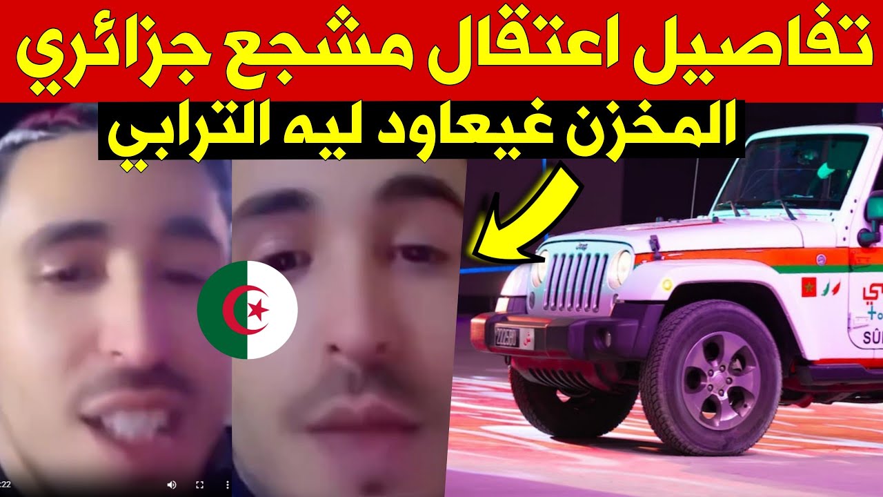 🚨هام : تفاصيل اعتقال مشجع جزائري ومنعه من السفر بعد إهانة المغاربة