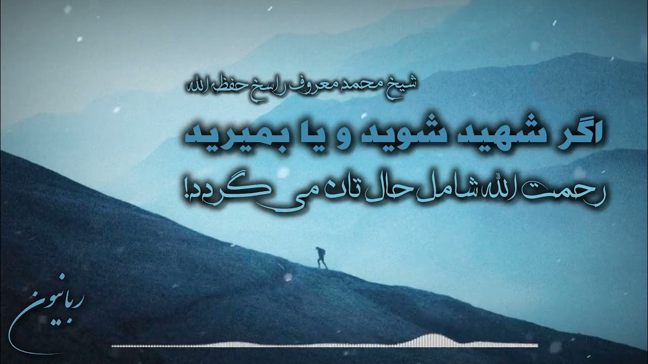 اگر شهید شوید و یا بمیرید رحمت الله شامل حال تان می گردد! 