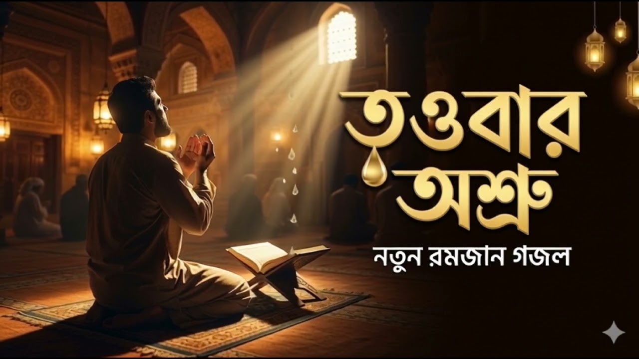 কলিজা কাঁপানো নতুন গজল ২০২৬ | তওবার অশ্রু | New Ramadan Nasheed 2026 #বাংলাদেশ #islamicnasheed