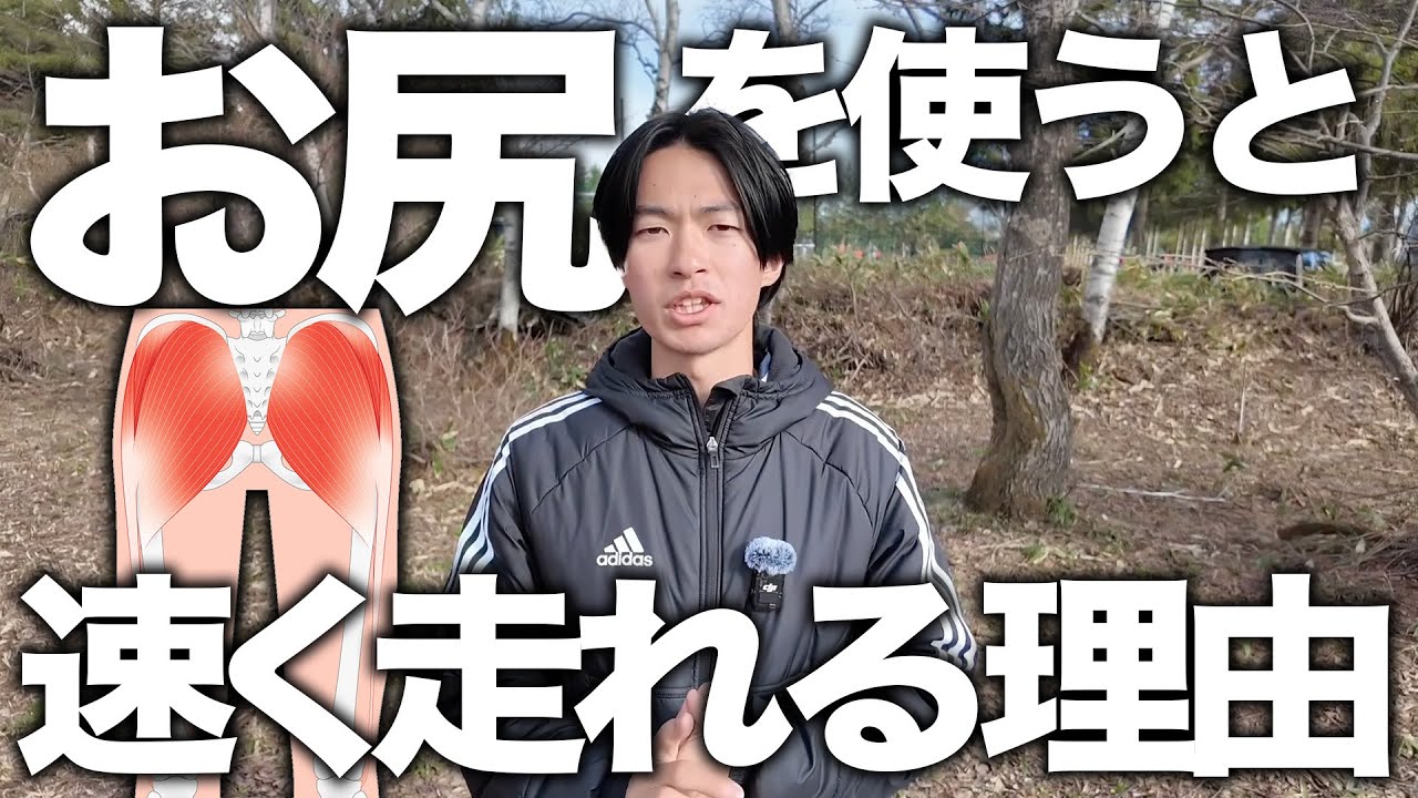 なぜお尻を使うと速く走れるのか解説！