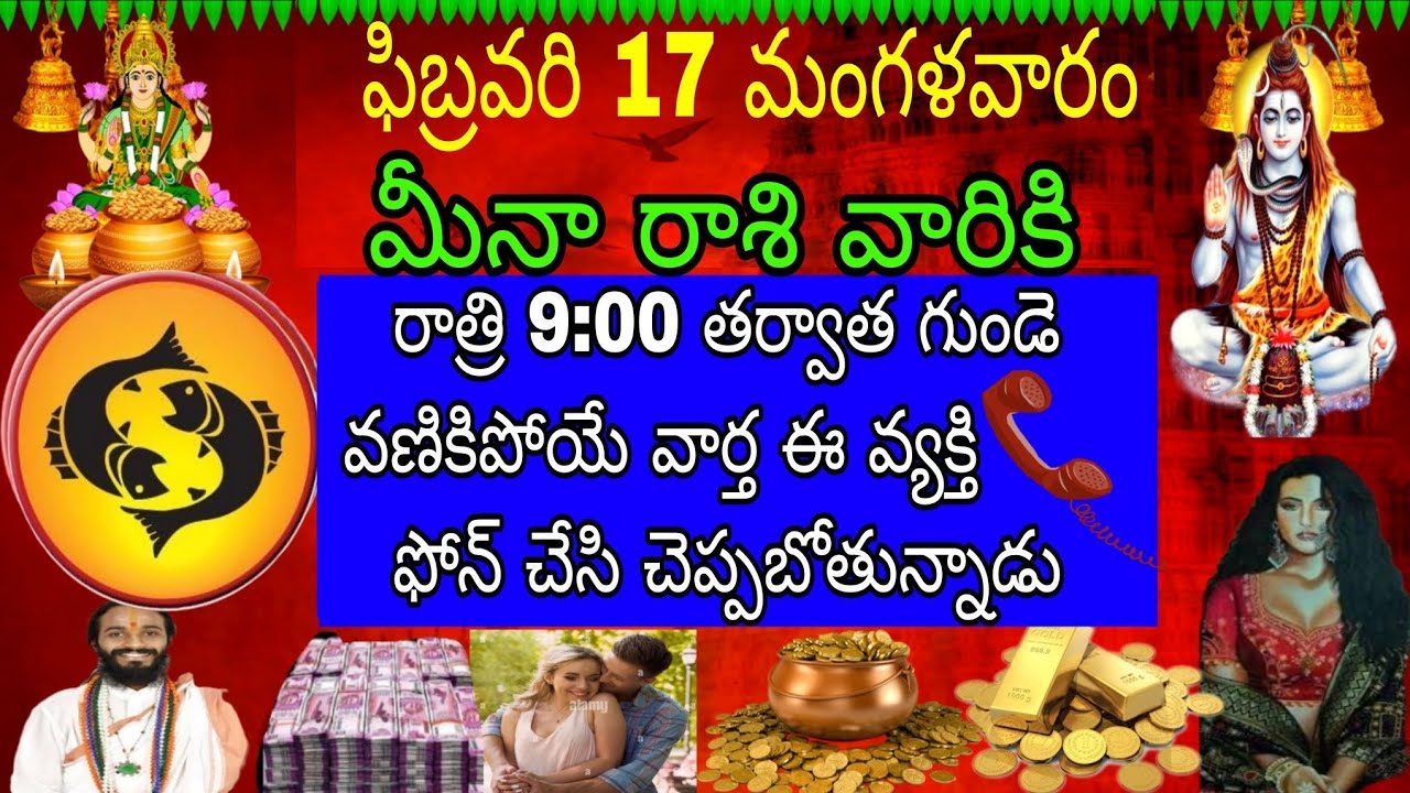 ఫిబ్రవరి 17 మంగళవారం మీనా రాశి వారికి రాత్రి 9 తర్వాత గుండె వనికి పోయే వార్త ఈ వ్యక్తి ఫోన్ చేసి
