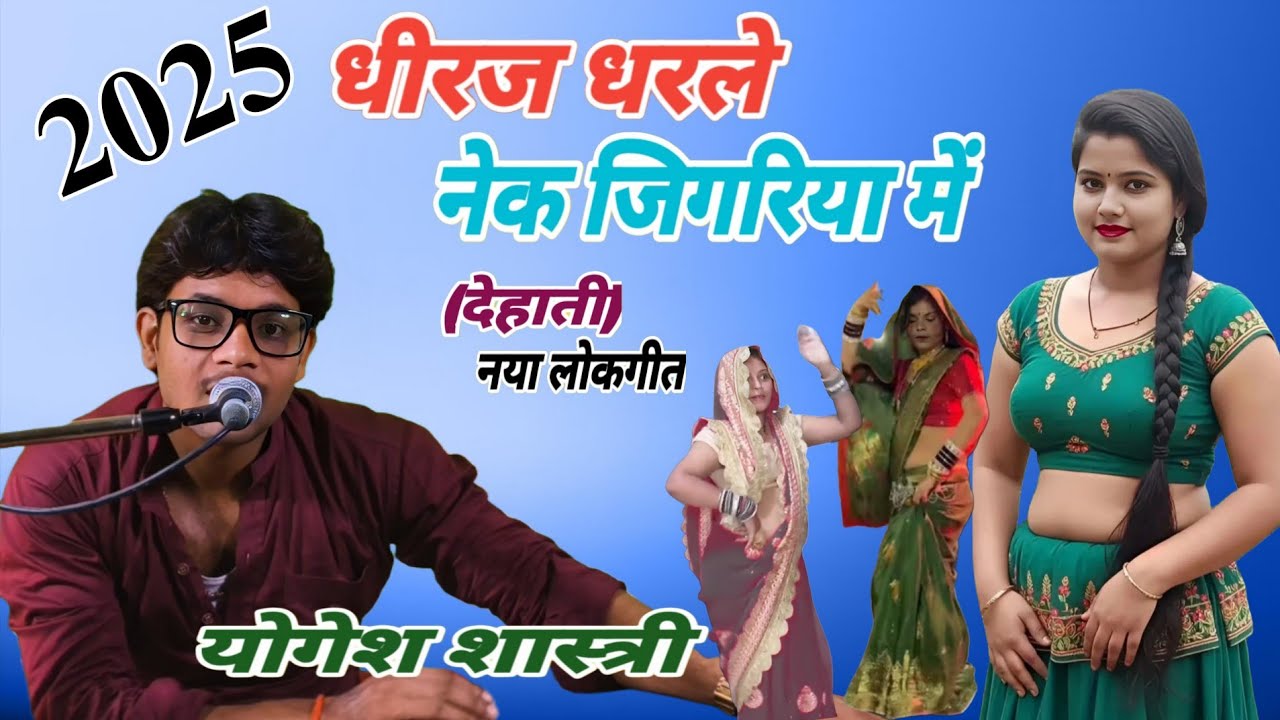 Dehati lokgeet || धीरज धरले नेक जिगरिया में || dhiraj dharle nek jigriya main || yogesh shastri live