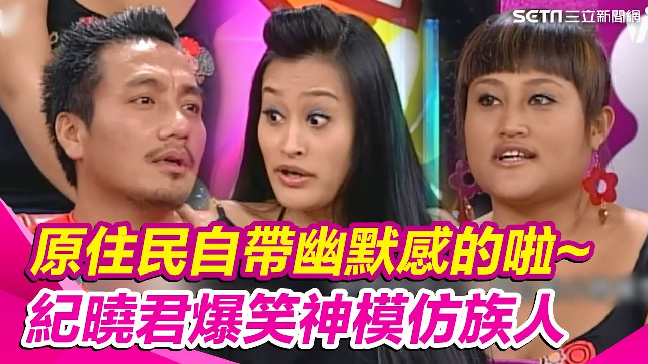 原住民自帶幽默感的啦~紀曉君爆笑神模仿族人 家家曝童年陰影：很壞耶｜三立娛樂星聞