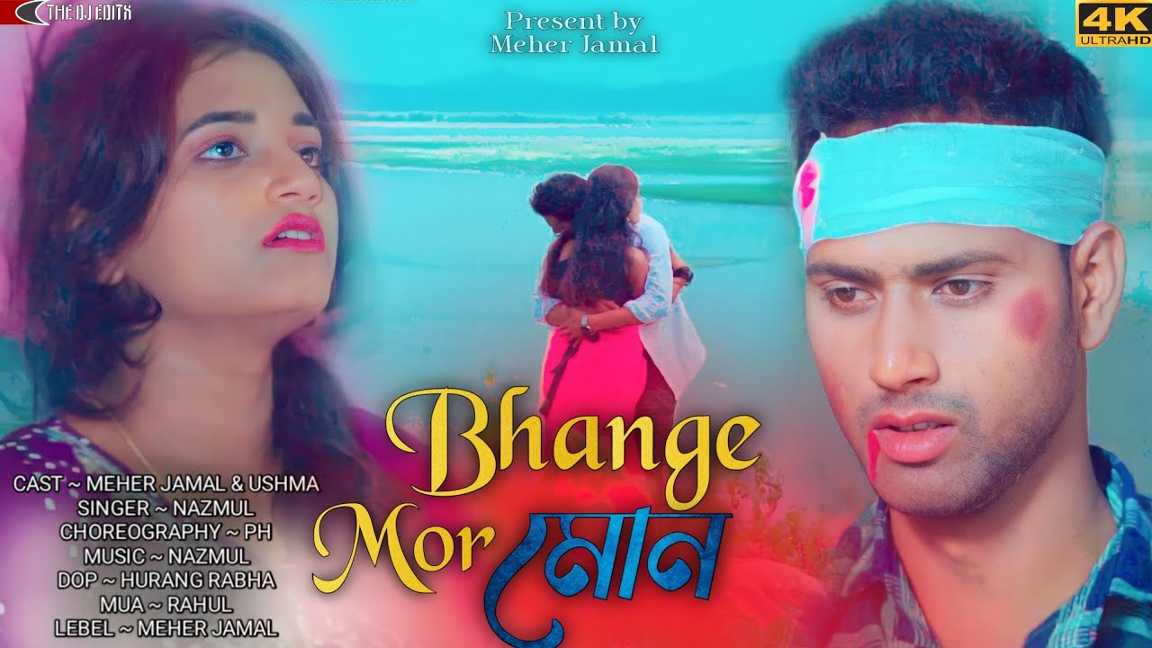 Bhange Mor Mon||ভাঙে মোৰ মন|| Official Video Song||Nazmul Song||Meher Jamal