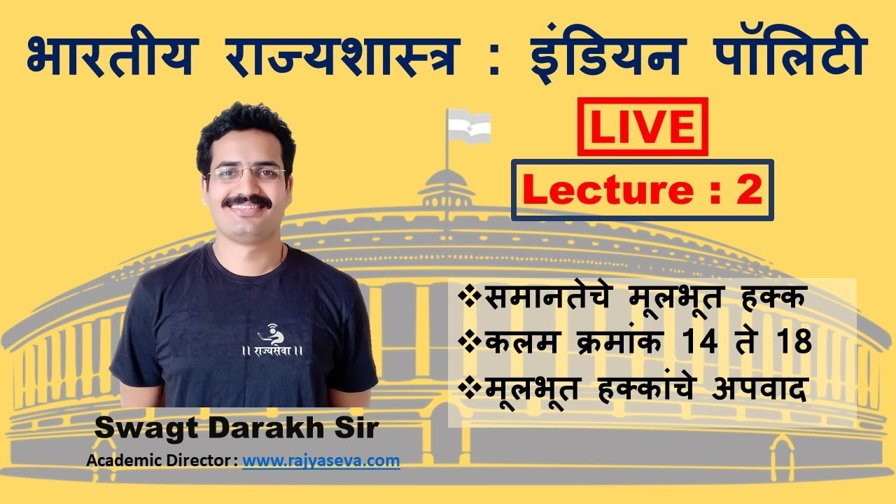 MPSC Indian Polity Lecture 2 :Rights of Equality and Reasonable restrictions