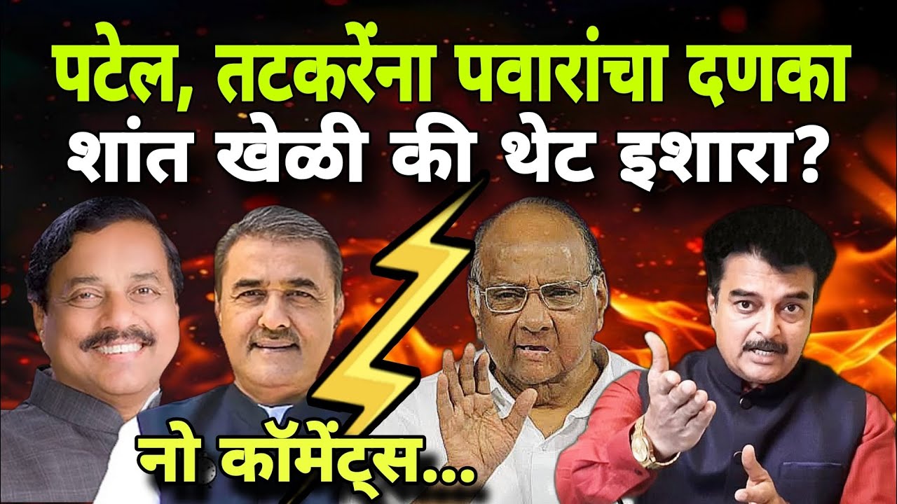 Praful Patel, Sunil Tatkare यांना शरद पवारांचा दणका । NCP विलीनीकरण होणार? । Sharad Pawar यांचा डाव
