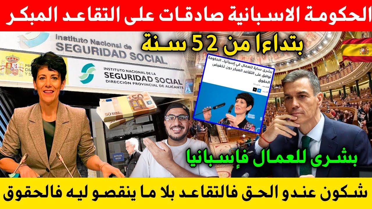 بشرى للعمال فإسبانيا: الحكومة الاسبانية صادقات على التقاعد المبكر من 52 سنة بلا ما ينقصو ليك فالحقوق