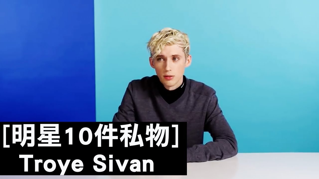 澳洲美少男新生代歌手特洛伊·希文(Troye Sivan)自稱「護唇膏達人」：「某某護唇膏是他心中的完美護唇膏！」｜明星的10件私物｜The Scene