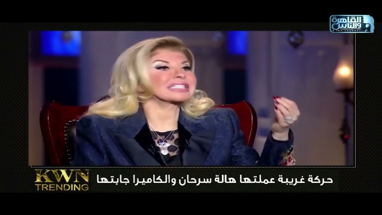حركة غريبة عملتها هالة سرحان والكاميرا جابتها😂