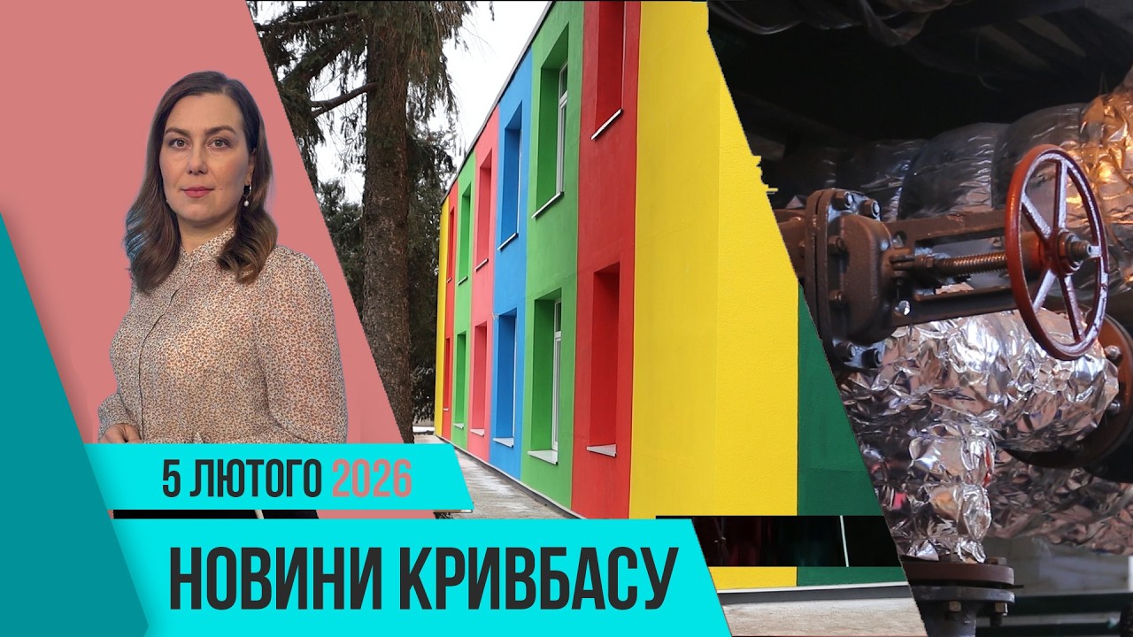 Новини Кривбасу 5 лютого: 44 млн на ЗСУ, термомодернізація дитсадка, допомога від партнерів