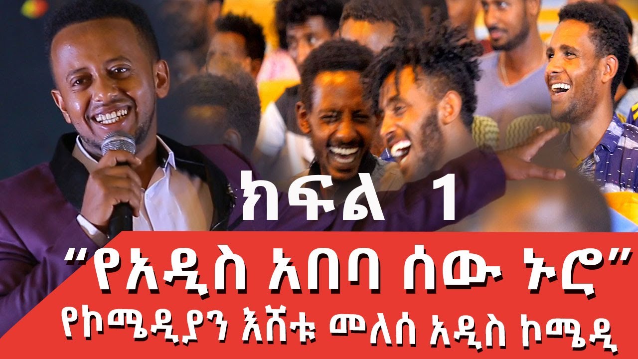 PART 1 ESHETU MELESE NEW COMEDY &lsaquo;&lsaquo; ነግ በኔ &rsaquo;&rsaquo;  ከጎንደር ዩኒቨርሲቲ Standup Comedy #standupcomedy #comedyshow
